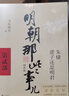 【全9冊】明朝那些事兒增補版 送明朝磕學(xué)家A4文件夾 當年明月全集套裝9冊 歷史書(shū)籍 二十四史中國明清通史記小說(shuō) 萬(wàn)歷十五年 社科經(jīng)典學(xué)生讀物歷史明史 崇禎 張居正 大明生死線(xiàn) 圖書(shū)正版書(shū)籍 【第2部 曬單實(shí)拍圖