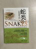正版包郵 蛇類(lèi)自然觀(guān)察手冊 75種常見(jiàn)蛇類(lèi) 400余幅精美照片 集科普與專(zhuān)業(yè)知識于一體  廣東科技出版社C 書(shū)籍 預售 曬單實(shí)拍圖