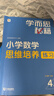 學(xué)而思秘籍 小學(xué)數學(xué)思維培養教程+練習5級 升級版 20年教研精華沉淀 1-6年級共1428個(gè)獨家精講視頻 計算圖形行程應用組合解題思路巧引導 舉一反三奧數思維訓練 曬單實(shí)拍圖