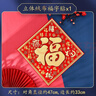 新新精藝2026新年裝飾福字貼馬年斗方喬遷新春過(guò)年春節裝飾絨布窗花35# 曬單實(shí)拍圖