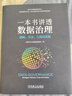 一本書(shū)講透數據治理：戰略、方法、工具與實(shí)踐（精裝） 曬單實(shí)拍圖