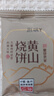 胡興堂黃山燒餅梅干菜扣肉燒餅酥皮餅酥燒餅傳統糕點(diǎn)燒餅小吃零食伴手禮 3袋原味630g 曬單實(shí)拍圖