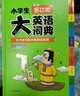 小學(xué)生多功能大英語(yǔ)詞典(硬殼精裝)外教原聲朗讀音頻全彩圖解趣味英語(yǔ)詞匯單詞語(yǔ)法聽(tīng)力英漢雙解字典正版 曬單實(shí)拍圖