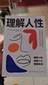 【正版速發(fā)】理解人性正版 阿德勒著(zhù)了解人性的真相關(guān)于人性與命運關(guān)系的解讀徹底悟透社會(huì )運行的邏輯 阿德勒心理學(xué)經(jīng)典個(gè)體心理學(xué)入門(mén)書(shū)籍 理解人性 曬單實(shí)拍圖