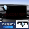 怡發(fā)2025款比亞迪海獅05EV車(chē)載手機支架專(zhuān)用DM-i屏幕導航架車(chē)內飾用品 比亞迪【靜音機械款】 25款海獅05 EV(12.8英寸屏) 曬單實(shí)拍圖