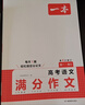 一本高考語(yǔ)文滿(mǎn)分作文 2026高中優(yōu)秀作文議論文寫(xiě)作素材積累寫(xiě)作技巧萬(wàn)能速用模板高一二三真題范文大全 曬單實(shí)拍圖
