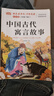 中國古代寓言三年級下冊 快樂(lè )讀書(shū)吧三年級下冊 伊索寓言克雷洛夫拉封丹寓言全集正版三年級必讀課外閱讀 中國古代寓言故事 三年級寒假閱讀書(shū)目 三年級下冊快樂(lè )讀書(shū)吧人教版教材配套閱讀 【全套4冊】三年級下冊 曬單實(shí)拍圖