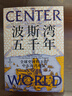 【官方正版】波斯灣五千年 全球史視野下的中東海灣地區 艾倫·詹姆斯·弗洛姆赫爾茲 著(zhù) 歷史 中信出版社 曬單實(shí)拍圖