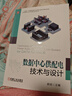 數據中心供配電技術(shù)與設計 中移動(dòng)設計院專(zhuān)家團隊實(shí)際經(jīng)驗結晶 數據中心 新基建 供配電 供電 機房 低壓電器 張白帆 服務(wù)器 data center 50174 Tier uptime 曬單實(shí)拍圖