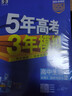 曲一線(xiàn) 高一下高中生物 必修2遺傳與進(jìn)化 人教版 新教材 2026高中同步五年高考三年模擬五三 曬單實(shí)拍圖