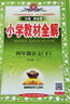 【新華正版】2026春小學(xué)教材全解一二三四五六年級上冊下冊語(yǔ)文數學(xué)英語(yǔ)科學(xué)人教版同步課本解讀析小學(xué)課堂筆記北師蘇教薛金星 語(yǔ)文【人教版】 一年級下冊【2026春】 曬單實(shí)拍圖