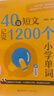 新東方（XDF.CN）2026小學(xué)英語(yǔ)40篇短文記完1200個(gè)小學(xué)單詞 40篇短文記完1200個(gè)小學(xué)單詞 曬單實(shí)拍圖