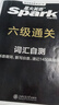 星火英語(yǔ)六級真題備考2026年6月大學(xué)英語(yǔ)六級備考資料英語(yǔ)四六級真題試卷6級英語(yǔ)真題通關(guān)詞匯英語(yǔ)四六級考試必備資料詞匯單詞書(shū)聽(tīng)力閱讀翻譯寫(xiě)作專(zhuān)項訓練 六級通關(guān)真題【16真題+3預測+4大專(zhuān)項+詞匯冊】 曬單實(shí)拍圖