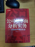 舵手證券圖書(shū) 公司基本面分析實(shí)務(wù)/投資理財技巧理念方價(jià)值投資估值股市投資中英人壽等招商證券中銀民族證券等券商投資 曬單實(shí)拍圖