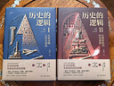 歷史的邏輯 精裝2冊 一部面向未來(lái)的人類(lèi)文明演進(jìn)史 世界史 全球通史 文明史 歷史圖書(shū) 歷史的邏輯（精裝全2冊） 曬單實(shí)拍圖