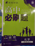 高一下冊必刷題必修二2026春新版高中必刷題必修第二三冊新教材人教版RJ版新高考必修2狂K重點(diǎn)高中同步練習冊 人教版3本】數物化（熱賣(mài)套裝推薦） 曬單實(shí)拍圖