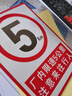 當心叉車(chē)限速警示標識牌車(chē)輛安全標志注意限速5公里出入廠(chǎng)區倉庫 40x50cm 叉車(chē)停放處 曬單實(shí)拍圖