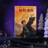 【25周年紀念版】哈利波特與死亡圣器 25周年紀念版  京東自營(yíng) 人民文學(xué)出版社 初版封面煥新重制 閱讀 童書(shū)  黑色星期五 一升二銜接 小升初銜接  曬單實(shí)拍圖