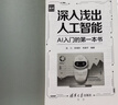 深入淺出人工智能：AI入門(mén)的第一本書(shū) 適合零基礎的AI入門(mén)啟蒙讀物 2025年信息通信科普/教育精品圖書(shū) 清華大學(xué)出版社 2025年度好書(shū)入圍 曬單實(shí)拍圖