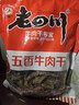 老四川 五香牛肉干1500g（3斤裝）節日禮品團購 重慶四川特產(chǎn)零食伴手禮 曬單實(shí)拍圖