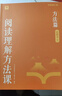 學(xué)而思 小學(xué)閱讀理解方法課 3-6年級 學(xué)語(yǔ)文閱讀理解專(zhuān)項突破 擁有好方法、好內容、好老師、好規劃的閱讀提升寶盒 曬單實(shí)拍圖