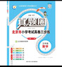 2025秋季2026春季北京真題圈北京專(zhuān)版五年級上冊下冊語(yǔ)文數學(xué)英語(yǔ)部編版統編版人教版北師大版北師版北京課改版 小學(xué)真題卷五年級復習單元期中專(zhuān)項期末考試卷測試卷 五年級英語(yǔ)下冊【北京版】 曬單實(shí)拍圖