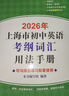 2026/2025年上海市初中英語(yǔ)考綱詞匯用法手冊 中考考綱詞匯手冊+配套綜合練習+天天練+分類(lèi)記憶手冊考綱詞匯天天練 上海中考英語(yǔ)考綱詞匯手冊便攜版 上海中考英語(yǔ)考綱詞匯配套練習冊 上海譯文出版社  曬單實(shí)拍圖