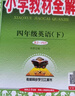 2026春小學(xué)教材全解 四年級語(yǔ)文下冊 人教版 薛金星教材解讀解析寒假預習同步課本講解掃碼課堂教師教科書(shū)配套參考書(shū)輔導資料 曬單實(shí)拍圖