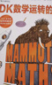 DK數學(xué)運轉的秘密 DK科普百科 課外讀物  7-14歲小猛犸童書(shū)  曬單實(shí)拍圖
