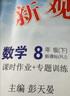 【人教版/天津專(zhuān)用】2026春新觀(guān)察七年級下冊數學(xué)八年級九年級下冊數學(xué)物理化學(xué)課時(shí)作業(yè)專(zhuān)題訓練初中數學(xué)教材同步訓練數學(xué)思維新觀(guān)察訓練 26春 八年級下冊【數學(xué)】 天津專(zhuān)用 曬單實(shí)拍圖