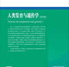 【新華書(shū)店全新正版】人類(lèi)發(fā)育與遺傳學(xué) 科學(xué)出版社 曬單實(shí)拍圖