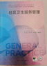 社區衛生服務(wù)管理（國家衛生健康委員會(huì )全科醫學(xué)規劃教材） 曬單實(shí)拍圖