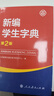 【新華正版】新版2026適用 新編學(xué)生字典 第2版 人民教育出版社新華字典初中小學(xué)生工具書(shū)教材課本輔導小學(xué)生漢字知識講解新詞新語(yǔ) 新編學(xué)生字典(第2版單色RJ) 曬單實(shí)拍圖