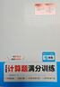 一本初中數學(xué)計算題滿(mǎn)分訓練七年級上下冊 2026（RJ人教版）初一數學(xué)邏輯思維同步專(zhuān)項真題訓練天天練 曬單實(shí)拍圖