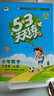 【現貨】官方自營(yíng) 2026春季53天天練小學(xué)數學(xué)三年級下冊RJ人教版五三天天練53天天練5.3天天練5·3天天練學(xué)霸培優(yōu)學(xué)霸提優(yōu) 曬單實(shí)拍圖
