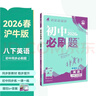 2026初中必刷題 英語(yǔ)八年級下冊 滬牛版 初二同步練習一課一練教材全解隨堂筆記天天練 曬單實(shí)拍圖