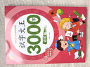 套裝4冊 識字大王3000字 識字書(shū)幼兒認字識字大王3000字幼兒園中班大班學(xué)前班寶寶早教啟蒙教材學(xué)前識字兒童幼兒卡片認字書(shū) 曬單實(shí)拍圖
