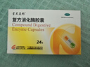 星昊美彤 復方消化酶膠囊 12粒*2板 食欲缺乏 消化不良 排氣過(guò)多 曬單實(shí)拍圖