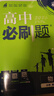 高中必刷題必修二2高一下2026版高一必刷題必修二2新高一數學(xué)物理必修一1上學(xué)期必修全套物理必修三狂K重點(diǎn)【科目自選】新教材必刷題預備新高一上下課本同步練習冊同步教輔必修1必修2必修3人教版同步 【必 曬單實(shí)拍圖