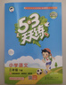 【現貨】官方自營(yíng) 2026春季53天天練小學(xué)數學(xué)三年級下冊RJ人教版五三天天練53天天練5.3天天練5·3天天練學(xué)霸培優(yōu)學(xué)霸提優(yōu) 曬單實(shí)拍圖