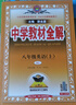 【正版當天發(fā)】2026春中學(xué)教材全解初中八年級下冊 英語(yǔ) 人教版 曬單實(shí)拍圖