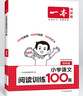 一本小學(xué)語(yǔ)文閱讀訓練100篇四年級 2026閱讀題知識大盤(pán)點(diǎn)閱讀理解萬(wàn)能答題模板方法階梯真題試卷訓練 曬單實(shí)拍圖