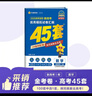 2026高考適用金考卷45套高考45套天星教育45套高中高二高三高考復習模擬試卷沖刺試卷模擬試題高考真題模擬卷 數學(xué)新高考1卷新高考一卷河南河北廣東山東湖南湖北江西浙江江蘇福建安徽北京天津 適用 曬單實(shí)拍圖
