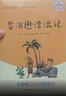 魯濱遜漂流記 快樂(lè )讀書(shū)吧六年級下冊課外閱讀書(shū) 五步三課名師精講版 名家視頻課 掃碼聽(tīng)音頻 曬單實(shí)拍圖