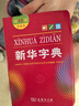 新華字典2025最新版第12版雙色本+錯題本 商務(wù)印書(shū)館中小學(xué)生語(yǔ)文文言文閱讀理解作文成語(yǔ) 可搭配現代漢語(yǔ)詞典第7版牛津高階英漢雙解詞典10版古漢語(yǔ)常用字字典6版古代漢語(yǔ)詞典3版人教 曬單實(shí)拍圖