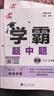 【八年級任選】26春/25秋 學(xué)霸題中題八年級上下冊語(yǔ)文英語(yǔ)物理數學(xué)蘇科版 經(jīng)綸學(xué)典初中教材同步練習課時(shí)作業(yè)本單元期中期末同步練習含答案解析 （26春）八下英語(yǔ)【江蘇版】 曬單實(shí)拍圖