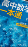 一數高中數學(xué)一本通 必修第2冊  必修2 一數教輔 一數圖書(shū)【2026版】 高一數學(xué)：必修第2冊（人教A版） 曬單實(shí)拍圖