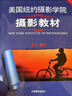 美國紐約攝影學(xué)院攝影教材（套裝共2冊） 攝影書(shū)籍入門(mén)教材 單反攝影手機拍照攝影書(shū) 曬單實(shí)拍圖