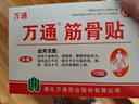 萬(wàn)通 筋骨貼 7cm*10cm*10貼 腰肌勞損腰間盤(pán)突出 頸椎病肩周炎風(fēng)濕關(guān)節炎 肩周炎腱鞘炎 曬單實(shí)拍圖