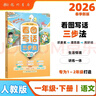2026年春季黃岡小狀元看圖寫(xiě)話(huà)三步法一年級下小學(xué)生1年級語(yǔ)文作文素材作文書(shū)寫(xiě)作日記 曬單實(shí)拍圖